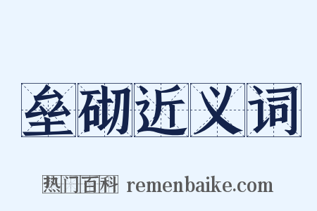 垒砌近义词是什么意思的图片